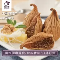 [5包]土耳其进口塔里丝 自然风干无花果干200g/包水果干零食