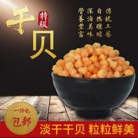 [干货元贝]正宗海陵岛闸坡镇特级野生干货元贝孕妇宝宝煮粥海鲜