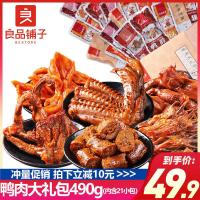 良品铺子卤味零食大礼包肉食类一整箱鸭货鸭肉组合男生款男友女生[3月10日发完]
