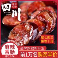[新店半价]四川麻辣腊肠烟熏烤肠纯肉肠特产年货腊肉小香肠批发