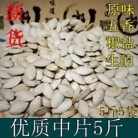 2019年新货炒熟南瓜籽熟原味南瓜子生南瓜子椒盐咸南瓜子5斤散装