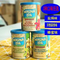 美国Mauna Loa莫纳罗夏威夷果仁盐焗味 蜂蜜味 洋葱味三味可选