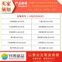 齐善素食套餐素肉12包共2280g送礼佳品年货素食斋宴席