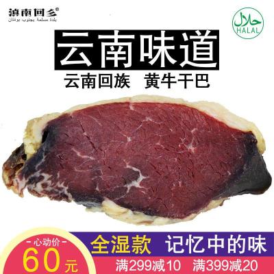 滇南回乡清新鲜牛牛肉干巴吧500g云南特产农家腌制腊肉食品