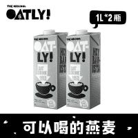 [可选顺丰配送]原装进口欧力Oatly燕麦露燕麦奶barista咖啡大师1L*2瓶装
