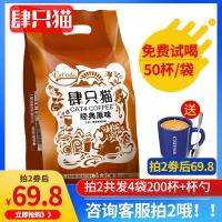 [劵后18.9圆]肆只猫50条原味咖啡粉速溶提神醒脑三合一咖啡750g