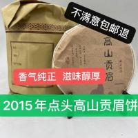 福鼎白茶2015年点头高山贡眉饼300克枣香浓可以煮口粮茶