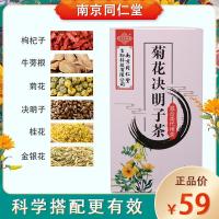 [买2送1]南京同仁堂菊花决明子茶枸杞金银花茶组合胎菊桂花茶叶