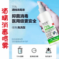 酒精75度消毒液家用室内免洗洗手液便携式消毒水喷雾医用杀菌乙醇