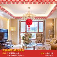 婚礼布置墙角喜创意比翼鸟婚房装饰布置套餐用品喜字拉花|正喜喜帘+绣球套装