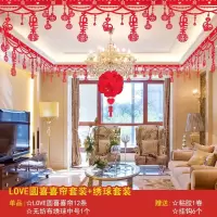 婚礼布置墙角喜创意比翼鸟婚房装饰布置套餐用品喜字拉花|LOVE圆喜喜帘套装+绣球套装