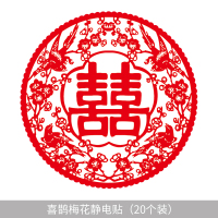婚房装饰布置婚礼窗贴新房结婚静电喜字贴玻璃窗花门贴套装大全|喜鹊梅花静电贴 30#(20张)
