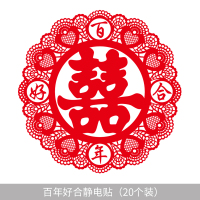 婚房装饰布置婚礼窗贴新房结婚静电喜字贴玻璃窗花门贴套装大全|百年好合静电贴 20#(20张)