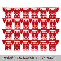 结婚喜字大全婚礼婚房布置装饰贴纸婚庆用品100张玻璃门贴楼梯|喜字10条长83cm【送泡面胶点1张】 见分类或详情