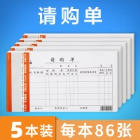 购物单5本请凭证采购借款单财务会计用品领领款单支出凭证申请购单申购单证明单采购单据借支借据申请单|请购单5本/每本86张