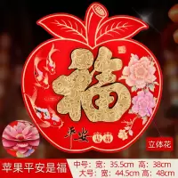 创意斗方新年福字贴年画墙贴画门贴立体福过年门贴福乔迁福字|中号-平安是福