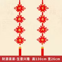 开业挂饰背景墙辟邪壁2021装饰结婚新年中国结挂件植绒布对联电视|对联：生意兴隆----财源滚滚