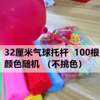 幼儿园教室商场公司年会酒店新年装饰酒吧手持棒布置气球布置学校|气球托杆100根