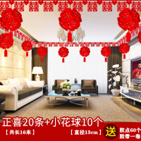 装饰走廊挂件婚房客厅喜字拉花创意新房婚礼布置套装结婚用品大全|正喜帘16米+小花球10个