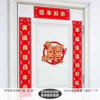 对联植绒婚礼布置结婚用品喜字大门婚房对子房门出嫁婚联|百年好合+圆形 植绒对联