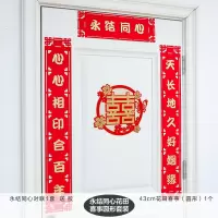 对联植绒婚礼布置结婚用品喜字大门婚房对子房门出嫁婚联|永结同心+圆形 植绒对联