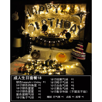 生日快乐派对趴体装饰气球女孩男朋友网红浪漫惊喜场景布置背景墙|成人生日套餐18+10米灯+小数字