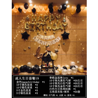 生日快乐派对趴体装饰气球女孩男朋友网红浪漫惊喜场景布置背景墙|成人生日套餐19+10米彩灯