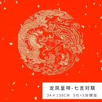 春联纸五言对联纸宣纸加厚万年红大红纸七言龙凤洒金对联手写空白|34*138CM[龙凤呈祥七言]5付
