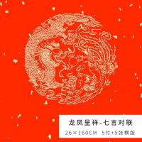 春联纸五言对联纸宣纸加厚万年红大红纸七言龙凤洒金对联手写空白|26*160CM[龙凤呈祥七言]5付
