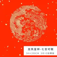 春联纸五言对联纸宣纸加厚万年红大红纸七言龙凤洒金对联手写空白|34*200CM[龙凤呈祥七言]5付