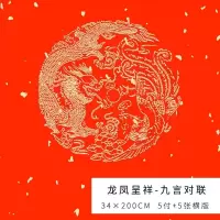 春联纸五言对联纸宣纸加厚万年红大红纸七言龙凤洒金对联手写空白|34*200CM[龙凤呈祥九言]5付