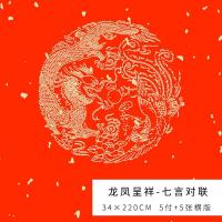 春联纸五言对联纸宣纸加厚万年红大红纸七言龙凤洒金对联手写空白|34*220CM[龙凤呈祥七言]5付