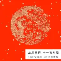 春联纸五言对联纸宣纸加厚万年红大红纸七言龙凤洒金对联手写空白|34*220CM[龙凤呈祥十一言]5付