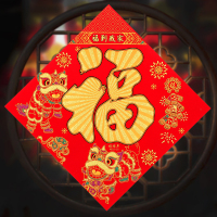 搬新家进宅乔迁之喜大门入宅用品大吉新居福字门贴自粘绒布福贴纸|50醒狮边长48对角线68