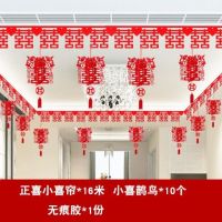 结婚用品拉花卧室场景布置装饰套装大全婚房婚礼喜庆新房客厅|正喜喜帘16米+10个