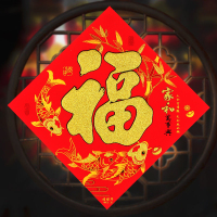 绒布福贴纸大吉新居福字门贴自粘入宅用品搬新家进宅乔迁之喜大门|家和万事兴边长34对角线47[35绒布福]