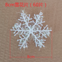 圣诞节装饰品11cm圣诞雪花 圣诞树雪花 圣诞雪花片白色|8cm(60片)