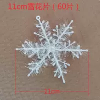 圣诞节装饰品11cm圣诞雪花 圣诞树雪花 圣诞雪花片白色|11cm(60片)