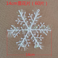 圣诞节装饰品11cm圣诞雪花 圣诞树雪花 圣诞雪花片白色|14cm(60片)