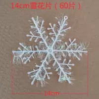 圣诞节装饰品11cm圣诞雪花 圣诞树雪花 圣诞雪花片白色|14cm(60片)