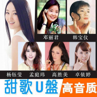 邓丽君韩宝仪经典甜歌汽车载u盘高清mv带歌曲mp3高品质音乐优盘 32G(甜歌950+500甜歌视频)