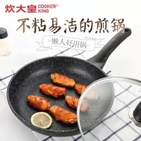 [优选]炊大皇(COOKER KING) 麦饭石色煎锅不粘平底煎炒锅牛排锅电磁炉通用 26CM+盖子