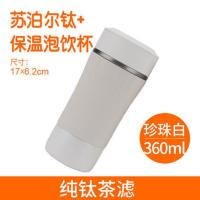 360ml 珍珠白 送杯刷杯套 苏泊尔钛保温杯男女士茶杯真空便携高档商务办公车载大容量水杯子