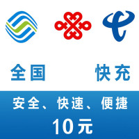 全国移动联通电信10元话费直充 快速充值