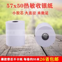 收银纸57x50热敏打印纸58mm外卖小票纸超市收款机热敏纸无管芯 57x50(小胶芯薄款)28卷\箱