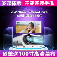 2020年新款投影仪家用白天高清卧室wifi办公手机3d投影机|多媒体版[不能连手机]
