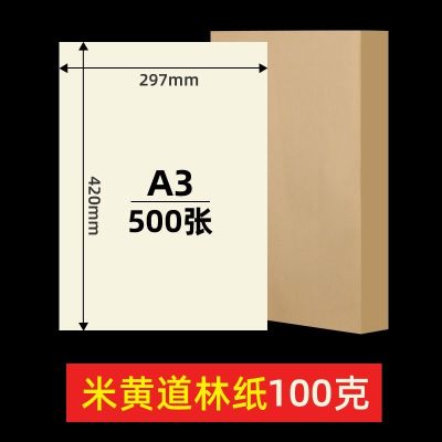 米黄a4道林纸a3米白色护眼a4纸单包500张a4打印纸16打印纸|米黄A3/100克/500张