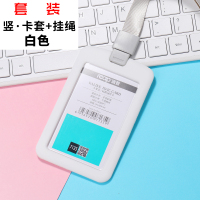 硅胶套卡套带挂绳 高档工号牌胸牌胸卡工牌上岗证 学生校牌校卡挂脖挂牌吊牌厂牌工作证定制|竖款套装-白色