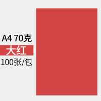 彩色a4纸复印纸打印纸混色装500张80g硬卡纸加厚手工折纸粉红色黄绿紫蓝白色办公打印幼儿|A4大红100张70g