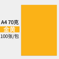 彩色a4纸复印纸打印纸混色装500张80g硬卡纸加厚手工折纸粉红色黄绿紫蓝白色办公打印幼儿|A4金黄100张70g